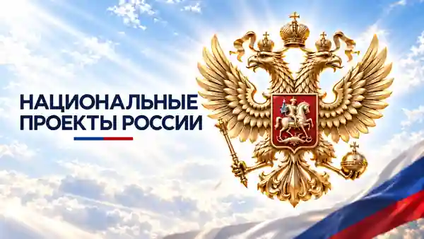Национальные проекты России